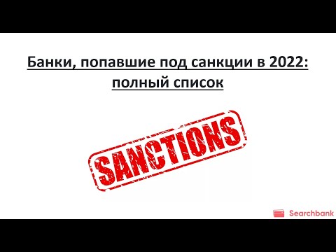 Банки, попавшие под санкции в 2022: полный список
