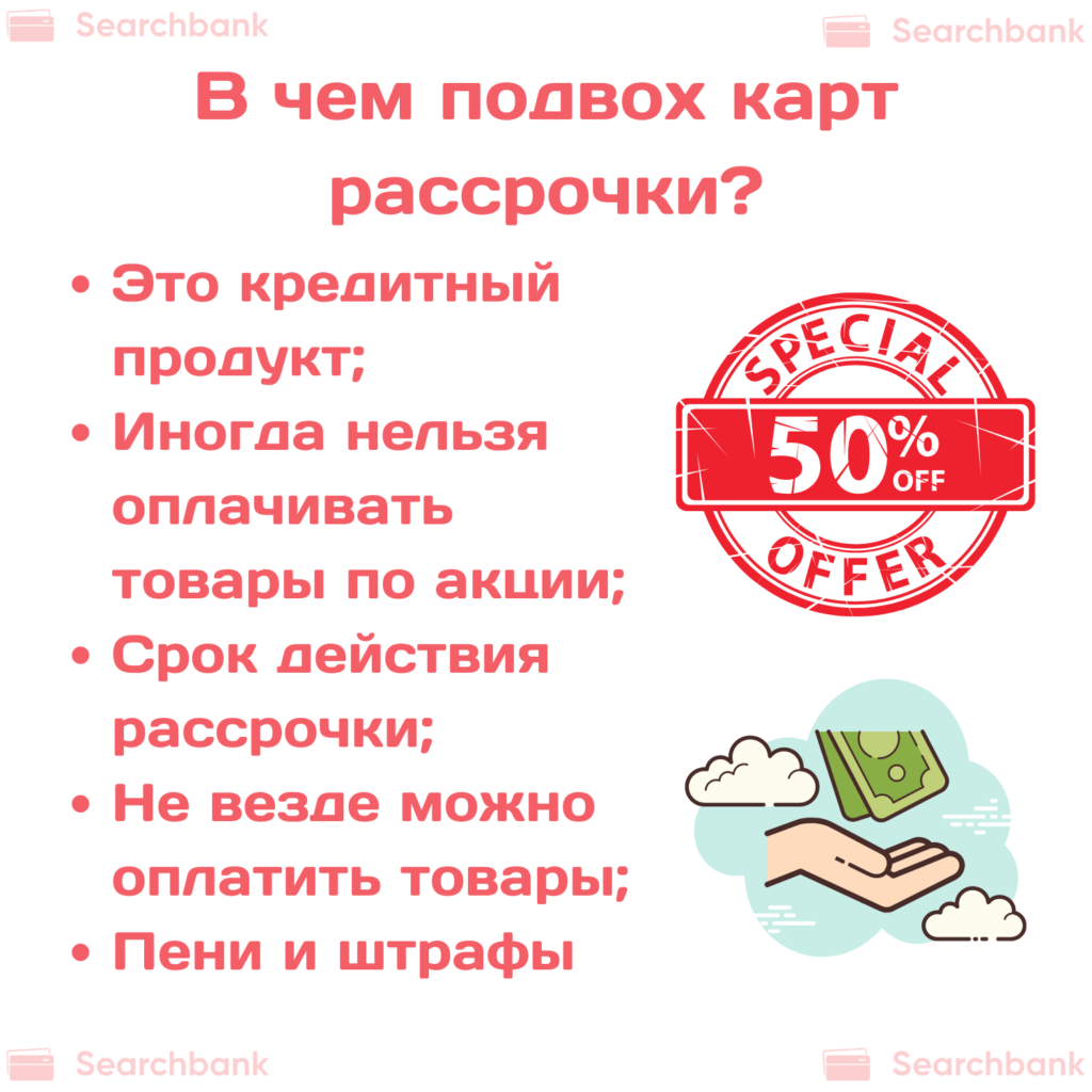 Беспроцентные кредитные карты в чем подвох. Карта с подвохом. Схема рассрочки заработок с НДС. В чем подвох карты лента.