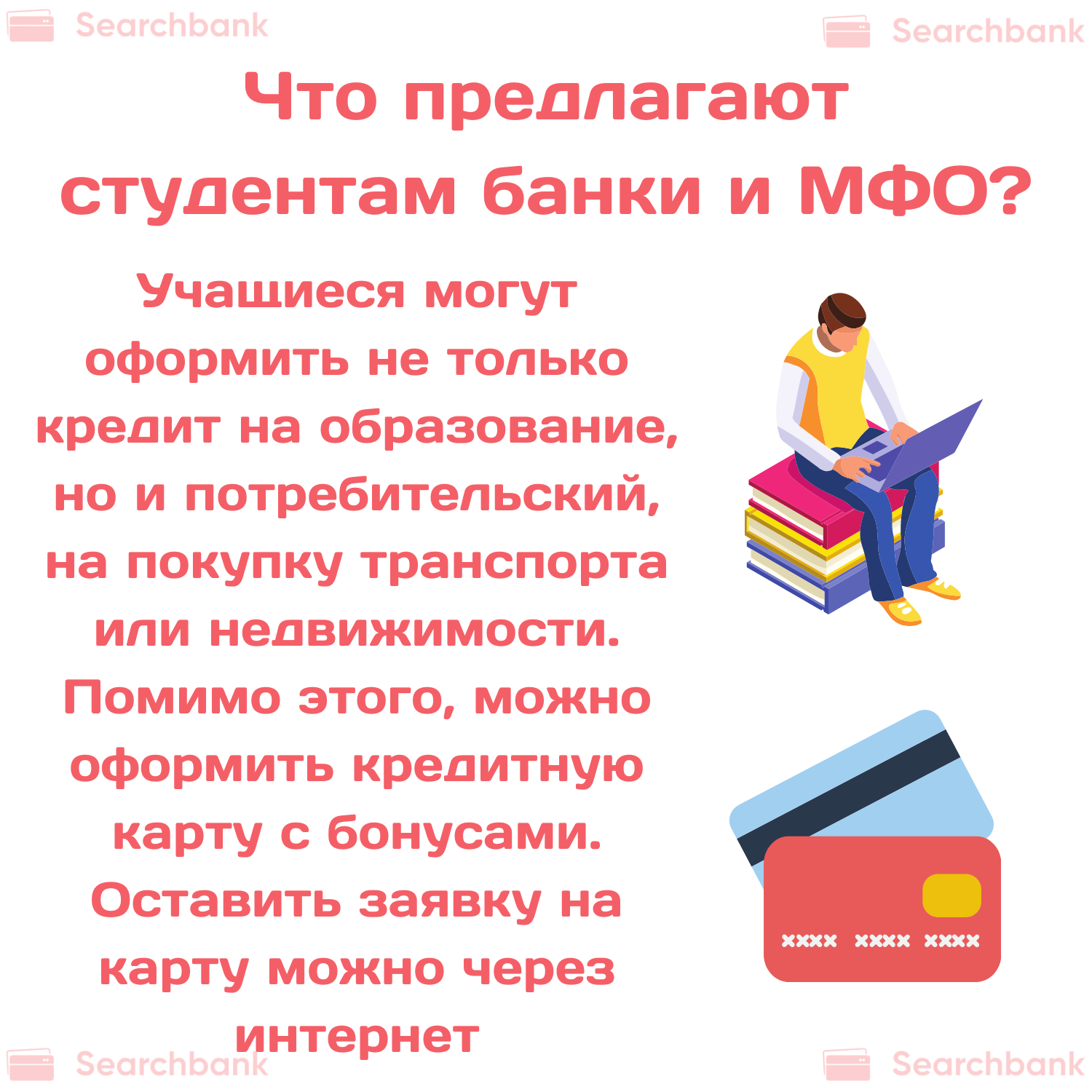 Где можно взять кредит студенту?