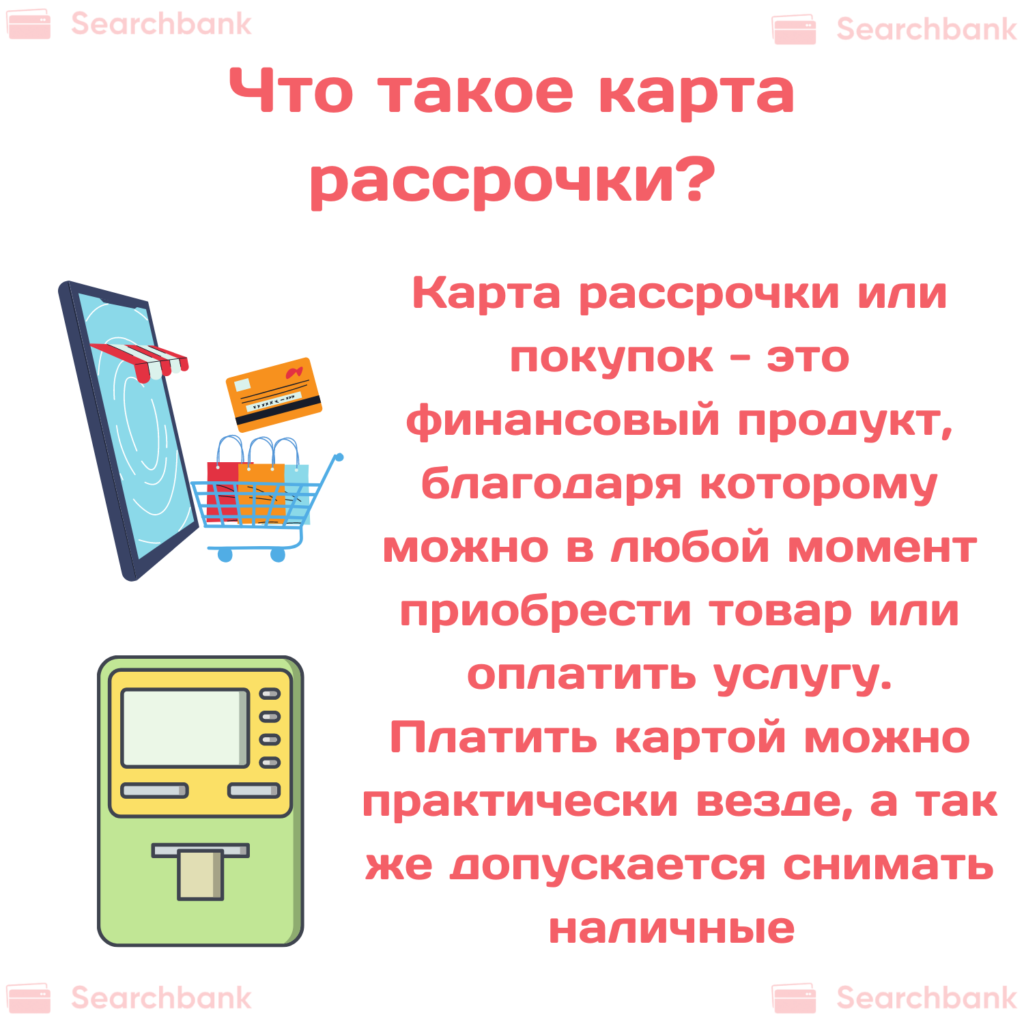 Что такое карта рассрочки, как ей пользоваться?